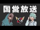 【生放送】国営放送 第247回 2024年8月10日【アーカイブ】