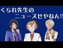 【生放送】くられ先生のニュースせやねん!! 2024年8月4日【アーカイブ】