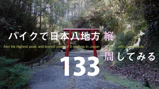 【ゆっくり】バイクで日本八地方縦一周してみる part133