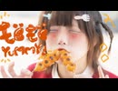 [ 安藤未知 ] もぐもぐYUMMY！- 猫又おかゆ 踊ってみた [ オリジナル振付 ]