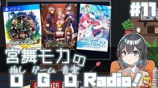 宮舞モカの「推しゲーム音楽(OGO) Radio!」#11【VOICEPEAKラジオ】