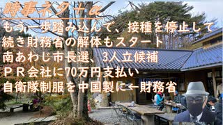 もう一歩踏み込んで、ワク停止をｂｙ鳥集徹！ 接種を停止して続き財務省の解体もスタートｂｙ親日の一般人チャンネル！ ＰＲ会社に70万円支払い、違法性はないｂｙ斎藤元彦知事！ 【アラ還・読書中毒】