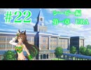 【ウマ娘】ウマ娘ドラグーンダービー  ミスターシービー編 第一章 URA #22 【ソフトウェアトーク茶番劇兼実況】