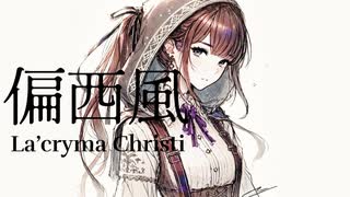 【SynthesizerVカバー】偏西風 / La'cryma Christi【ボカロV系カバー祭2024秋】夏色花梨　covered by りるば & 夜ノ闇P & ハクトリスム