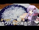 釣った魚は最後まで　＃１５７　カワハギの薄造り２【VOICEROIDキッチン】【第十回ひじき祭】