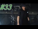 【FF15】初めてのFF15！どんなお話か楽しみ！！#33【初見実況】