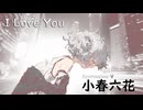 【I LOVE YOU/尾崎 豊】SynthesizerV小春六花AI【Koharu Rikka】【SynthV Cover カバー曲】