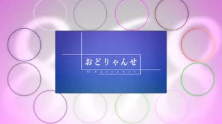 【$TG尺】お.どり.ゃんせ【8.6⑧】