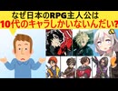 外国人「なぜ日本のゲームは10代の主人公ばかりなんだい？30代のキャラクターは年寄り扱いじゃないか」