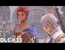 【テイルズオブアライズ】BeyondtheDawnで再冒険！Part33