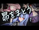 昴をまとう 第1話【 #かすみそうなろいど スピンオフ 】