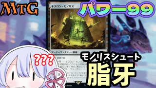 【MTG】パワー99　白黒脂牙モノリスシュート　毎週水曜日開催　第20回青春ゴリラ杯【つくよみちゃん】