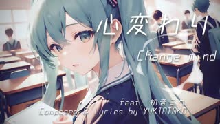 【初音ミク V4X】心変わり / 雪男【Future Core】