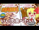 【カリスマ紅魔飯】「いい肉の日に食べたいお肉」フランとこいしのゆっくりグルメニュース【ゆっくり料理】