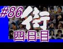 【街】色んな人の運命をなんとかする☆パート86【実況】