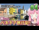 【中欧旅行記】茜ちゃんヴェネツィア旅行記! #4 【VOICEROID旅行】