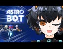 アストロすぴらんニアちゃんさん【ASTRO_BOT・VOICVOX実況プレイ】