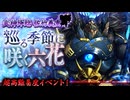 【元々のレア度が5以下10審】武神降臨！巡る季節に咲く六花 難【古河城無視ルート】