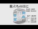 【混声三部合唱】旅立ちの日に【小春六花＆夏色花梨＆花隈千冬】