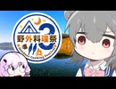 【野外料理祭3】支笏湖でリベンジキャンプ！