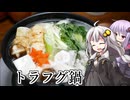 釣れなくても料理！トラフグ鍋！【VOICEROIDキッチン】