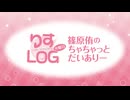 『りすLOG　火曜日　篠原侑のちゃちゃっとだいありー』#244