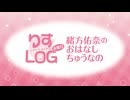 『りすLOG　水曜日　緒方佑奈のおはなしちゅうなの』#244