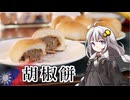 釣れなくても料理！胡椒餅！【VOICEROIDキッチン】