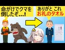 猟友会「ﾊｧﾊｧ…人喰いクマを倒したぞ…！」→警察「これ、お礼のタオル」→猟師、泣く…