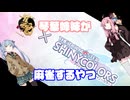 【雀魂】琴葉姉妹が麻雀するやつ【VOICEROID実況】