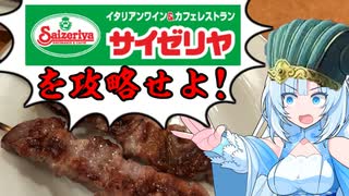 食の軍師 WhiteCUL明　勃発！サイゼリヤの乱