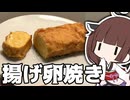 なんか揚げ卵焼きが流行ってるらしいですね【徒然おとまちwithとーほく】