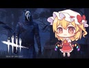 【ゆっくり実況】フランとその仲間たちがやるDBD#4