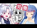 イタコさんが無職になったウナちゃんのために労働する【cat likes you】