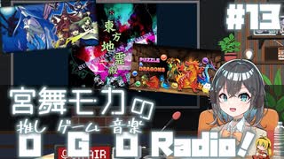 宮舞モカの「推しゲーム音楽(OGO) Radio!」#13【VOICEPEAKラジオ】