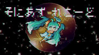 そにあずれこーど/初音ミク