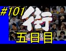 【街】色んな人の運命をなんとかする☆パート101【実況】