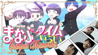 【合作】まなぶタイムきらい Campus Memories