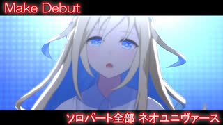 [ウマ娘] Make Debut! ソロパート全部 ネオユニヴァース (CV:白石晴香) 私服