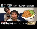 相手の隙につけこんでいる間だけ、鶏肉を調味料につけこめる「唐揚げ」