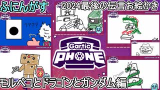 #16 【 #garticphone 】2024年最後のふにんがすメンバーと超カオスな伝言お絵かきゲーム！モルペコとドラゴンとガンダム編　#ふにんがす派生 #voiceroid実況