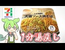 セブンプレミアムの「1分湯戻し大盛ソース焼きそば（178円）」