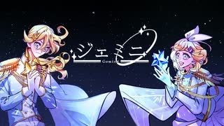 ジェミニ / ミネ feat.鏡音リン, 鏡音レン