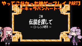 【キャラバンハート】ゆかあかが通ってこなかった神ゲーを初見プレイ　第3回　～キャラバンハート編～【Voiceroid実況】