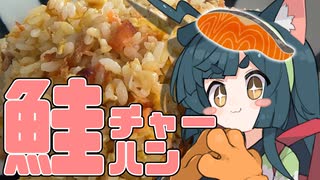 【クリスマスには】鮭チャーずんちゃん【シャケを食え】