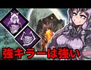 マップ不利でもブライトなら何とかしてくれる　Dead by Daylight-【VOICEROID実況】