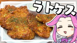 【料理】ラトケスを作る！12/25はやっぱこれだぜ！！【ずんだもん実況】