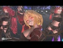 【東方ＭＭＤ】ワイルドな大人化フラン＆小悪魔’Ｓ　de　ドクヘビ