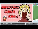 オリキャラの夏野マツリちゃんお誕生日生放送！(2024年)　再録 part1