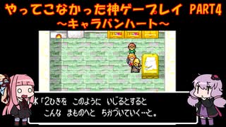 【キャラバンハート】ゆかあかが通ってこなかった神ゲーを初見プレイ　第4回　～キャラバンハート編～【Voiceroid実況】